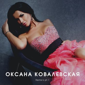 Oksana Kovalevskaya Весна (Dj K'B Edit)