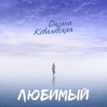 Oksana Kovalevskaya Любимый
