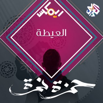 Hamza Namira feat. Habib Belk العيطة
