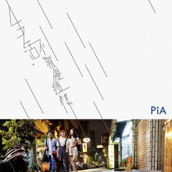 PIA 陌寞