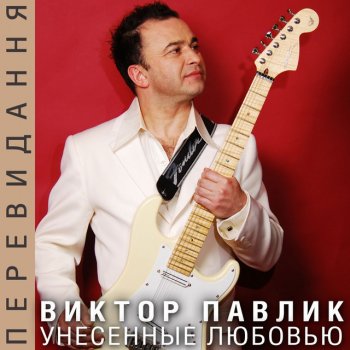 Виктор Павлик Близкая (Remix)