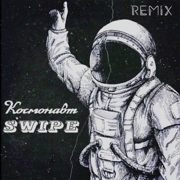 SWiPE Космонавт (Remix)