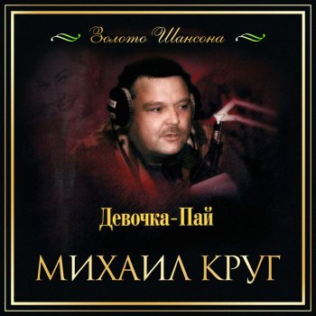 Михаил Круг Зеленый прокурор (Live)