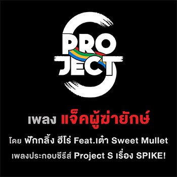 ฟักกลิ้ง ฮีโร่ แจ็คผู้ฆ่ายักษ์ feat. เต๋า Sweet Mullet (เพลงประกอบซีรีส์ Project S เรื่อง SPIKE)