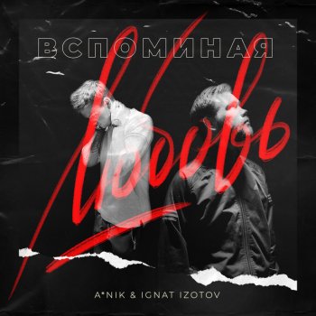 A*Nik feat. Ignat Izotov Вспоминая любовь