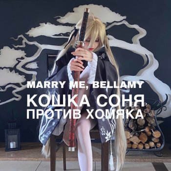 Marry Me, Bellamy КОШКА СОНЯ ПРОТИВ ХОМЯКА