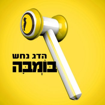 Hadag Nahash בומבה (Prod. by Johnny Goldstein)