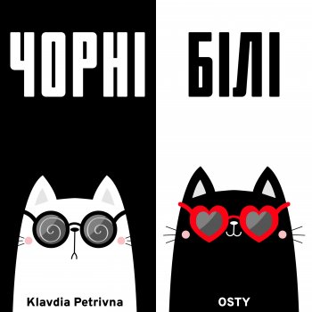 Klavdia Petrivna feat. OSTY Чорні Білі