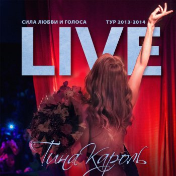 Тина Кароль Пупсик - Live