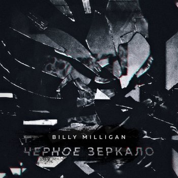 Billy Milligan Чёрное зеркало