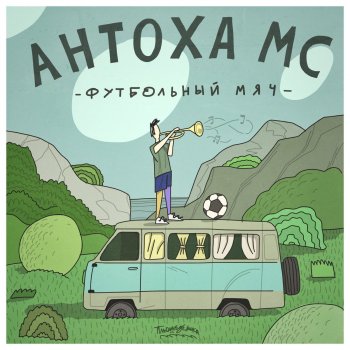 Антоха МС Футбольный мяч (Kostya Rhino Remix)