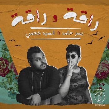 Elsayed Agamy feat. Yousr Hamed Raka W Raka (feat. Yousr Hamed)