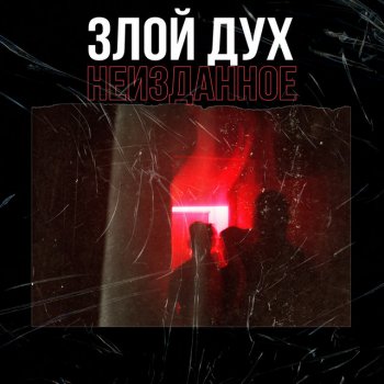 Злой Дух К солнцу (feat. Каста) [Влади Remix]