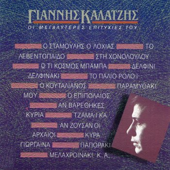 Giannis Kalatzis feat. Pitsa Papadopoulou An Varethikes Kiria