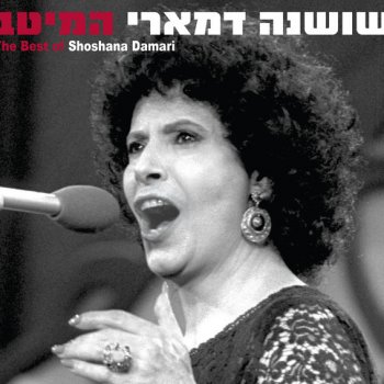 Shoshana Damari שובי בת ירושלים