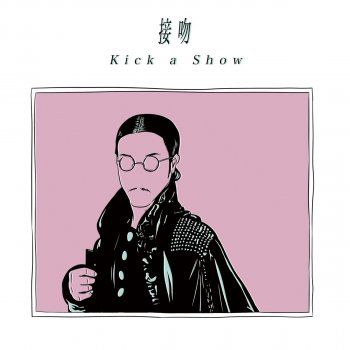 Kick a Show 接吻