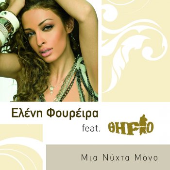 Thirio feat. Eleni Foureira Mia Nychta Mono