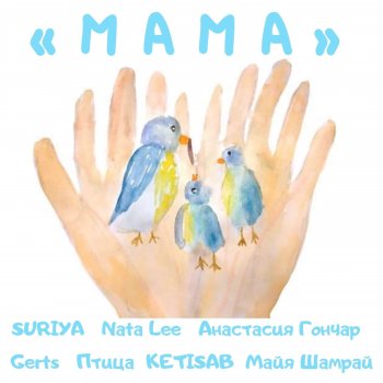 Suriya Мама (feat. Gerts, Anastasia Gonchar, KETISAB, Nata Lee, Птица & Майя Шамрай)