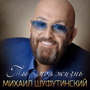 Михаил Шуфутинский Ты - моя жизнь