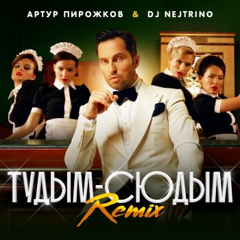 Artur Pirozhkov feat. DJ Nejtrino туДЫМ-сюДЫМ (Remix)