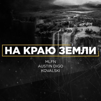 MLFN feat. AustIN Digo & Kovalski На краю земли