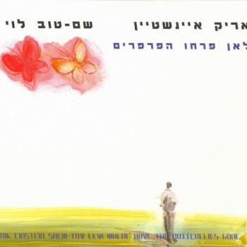 Arik Einstein feat. Shem-Tov Levi האור בקצה