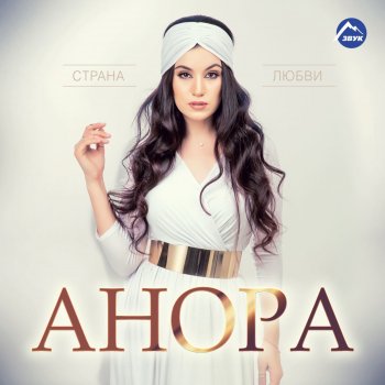 Анора feat. Магомед Аликперов Звезда (Ремикс)