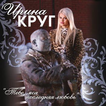 Ирина Круг feat. Михаил Круг Моя королева