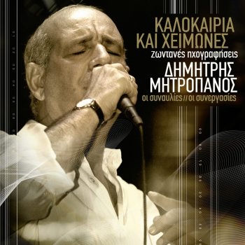 Pashalis Terzis feat. Δημήτρης Μητροπάνος Den Tha Xanagapiso (Live)