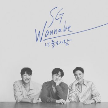 SG Wannabe You’re the best of me (Inst.)