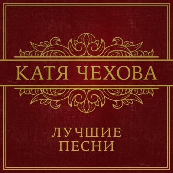 Катя Чехова Она одна