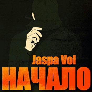 Jaspa Vol feat. Доводы совы Утро надежд (feat. Доводы Совы)