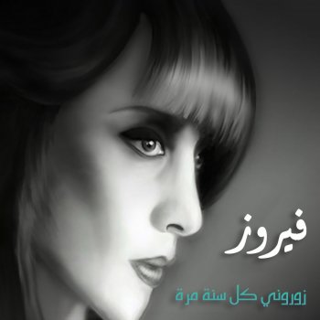 Fairouz Teleat Ya Mahla Nourha
