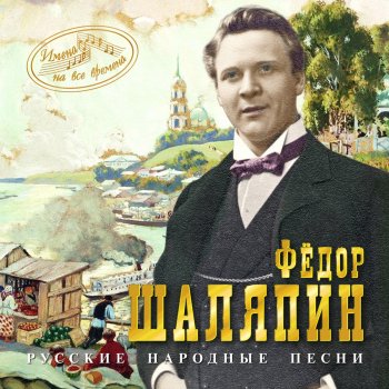 Feodor Chaliapin Вдоль по Питерской