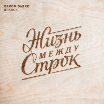 Darom Dabro Январь