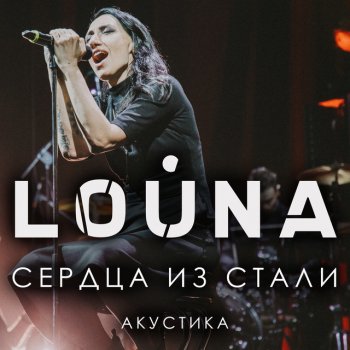 Louna Сердца из стали (Live acoustic version)