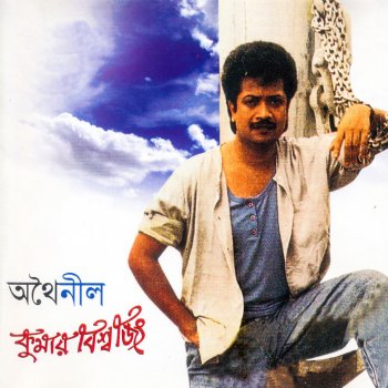 Kumar Bishwajit Prithibite Kojona