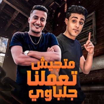 7l2olo feat. Ahmed El Dogary متجيش تعملنا جلباوي