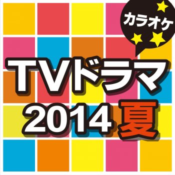 カラオケ歌っちゃ王 涙のアトが消える頃 (オリジナルアーティスト:V6) [カラオケ]