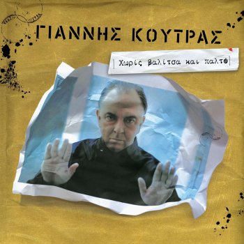 Giannis Koutras Με Τα Μάτια Των Τσιγγάνων