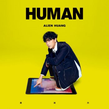 黃鴻升 Human (Instrumental Version)
