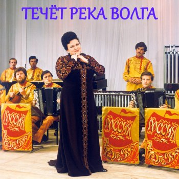 Людмила Зыкина Под дугой колокольчик поёт