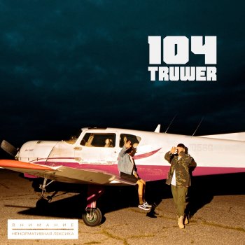 104 feat. Truwer & T-Fest Пятикратно (feat. T-Fest)