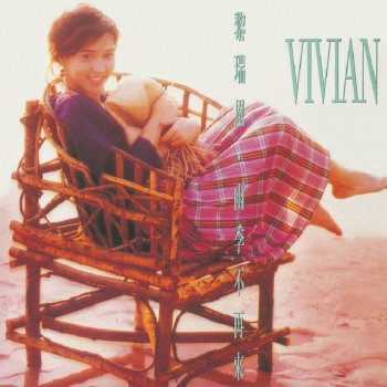 Vivian Lai 你的魔力