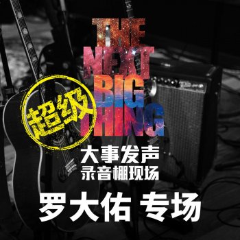 羅大佑 組曲: 午夜香吻 / 台北紅玫瑰 (Live)