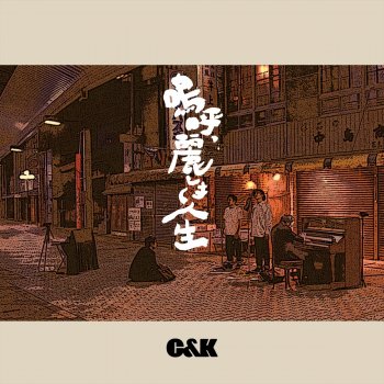 C&K Ah, Uruwashiki Jinsei (Instrumental)