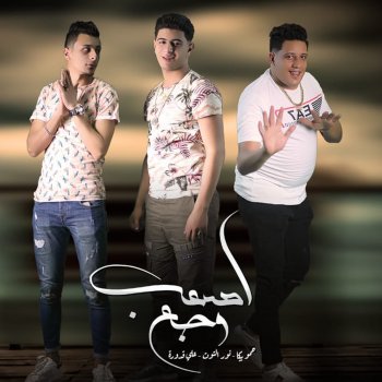 Hammo Beka Asaab Wagaa (feat. Ali Qadoura & Nour el Tot)
