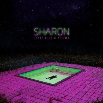 Sharon feat. Horus Смех в пустоте