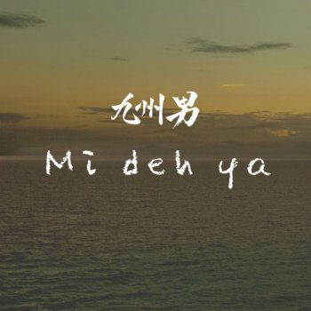 九州男 Mi Deh Ya