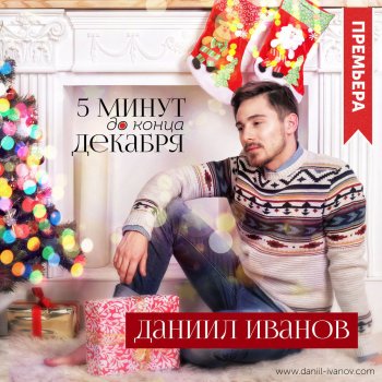 Даниил Иванов 5 минут до конца декабря